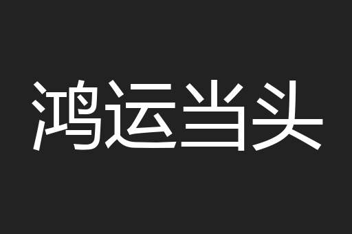 鸿运当头