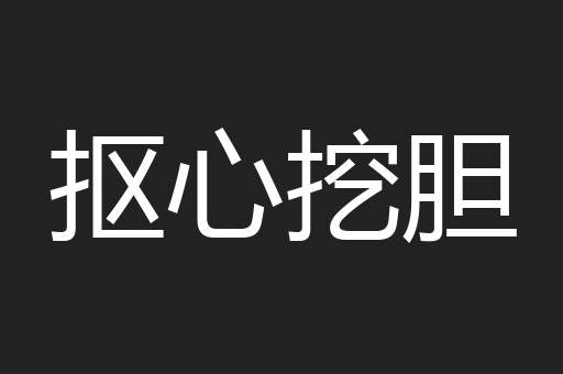 抠心挖胆