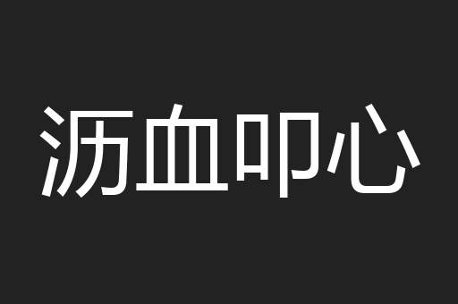 沥血叩心