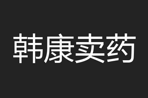 韩康卖药