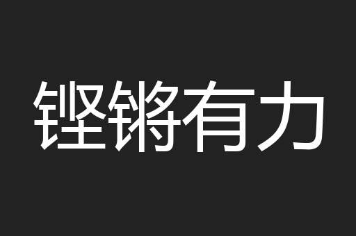 铿锵有力