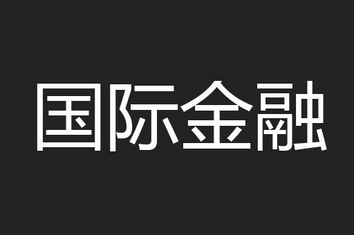 国际金融