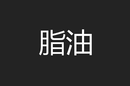 脂油