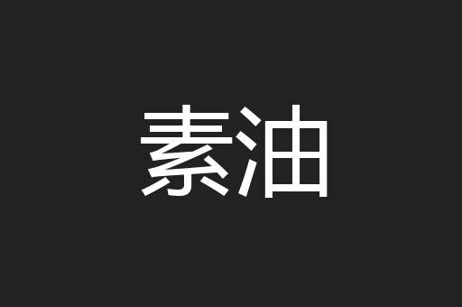 素油