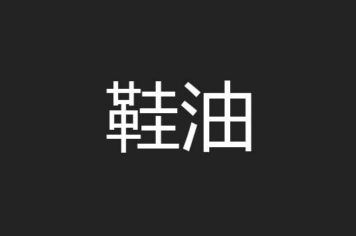 鞋油