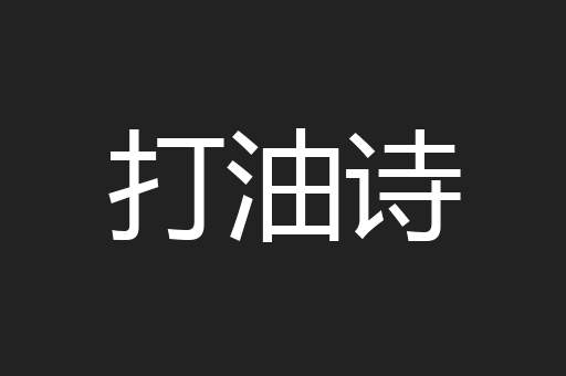 打油诗