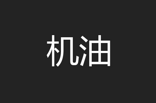 机油