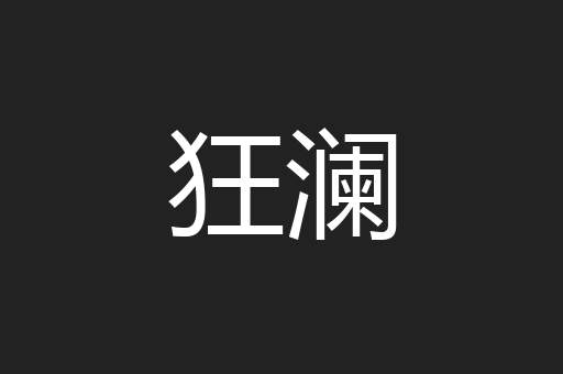 狂澜