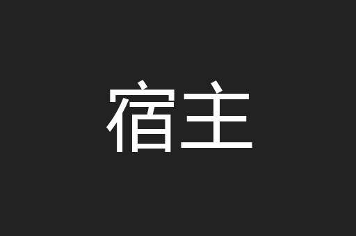 宿主