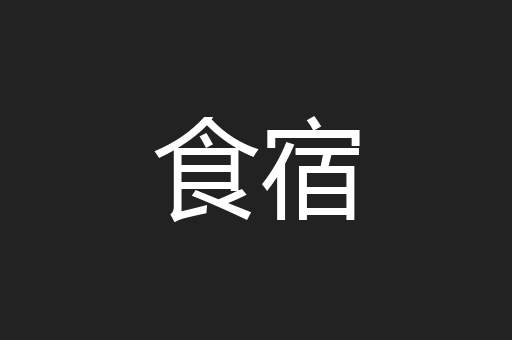 食宿