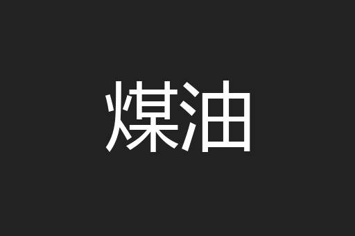 煤油