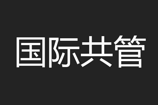国际共管