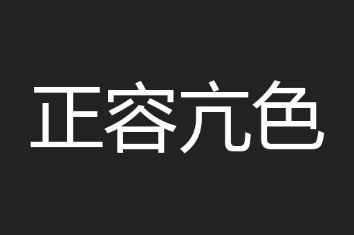 正容亢色