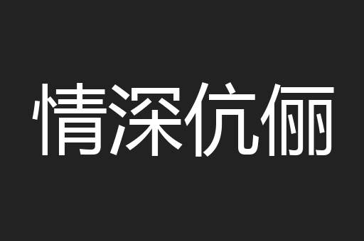 情深伉俪