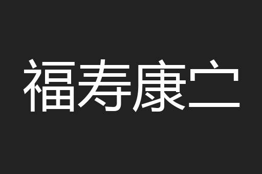 福寿康㝉