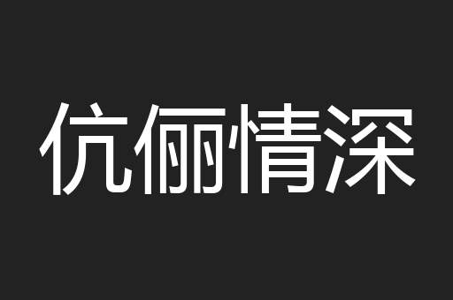 伉俪情深