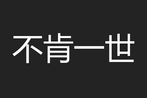 不肯一世