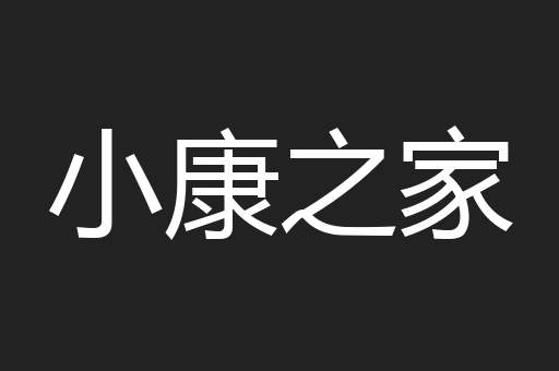 小康之家
