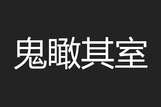 鬼瞰其室