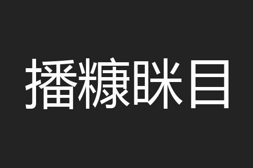 播糠眯目