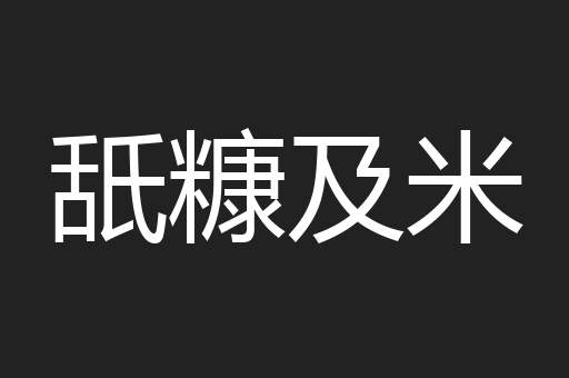 舐糠及米