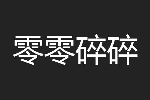零零碎碎