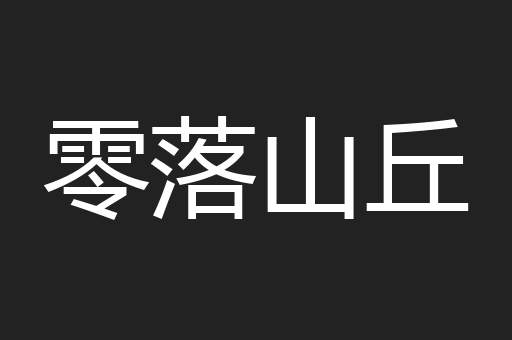 零落山丘
