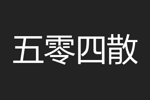 五零四散