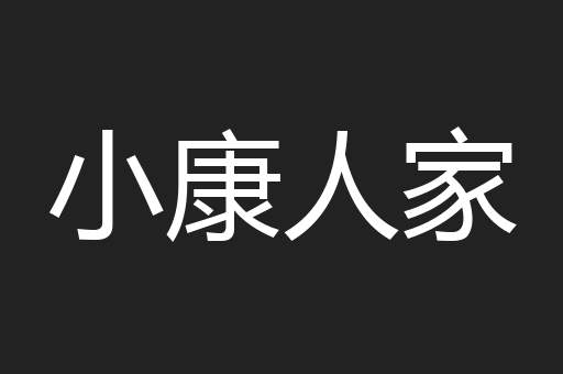 小康人家