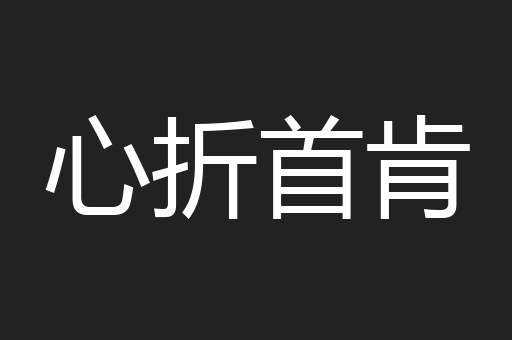 心折首肯