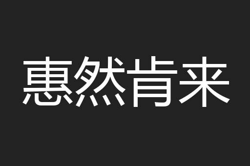惠然肯来