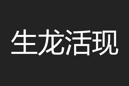 生龙活现
