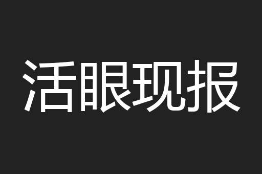 活眼现报