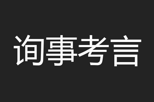 询事考言