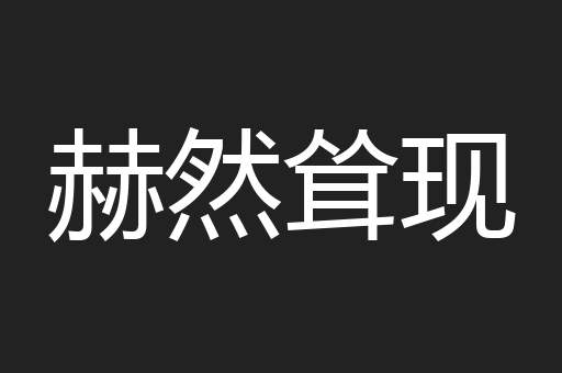 赫然耸现