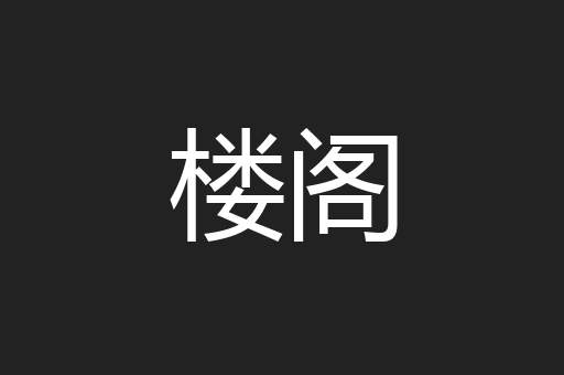 楼阁