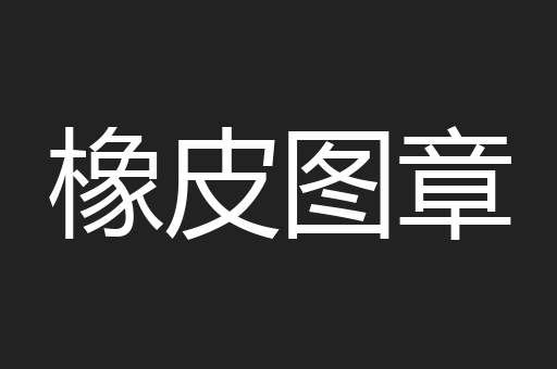 橡皮图章