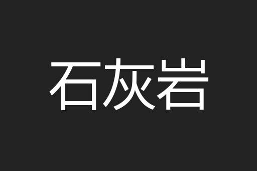 石灰岩