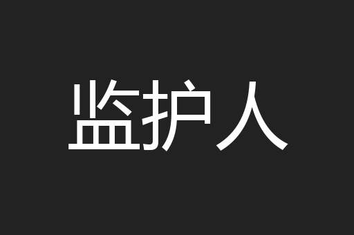 监护人