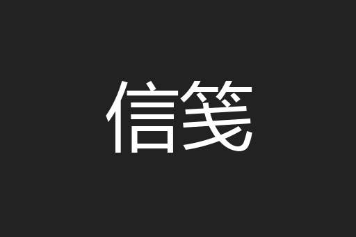 信笺