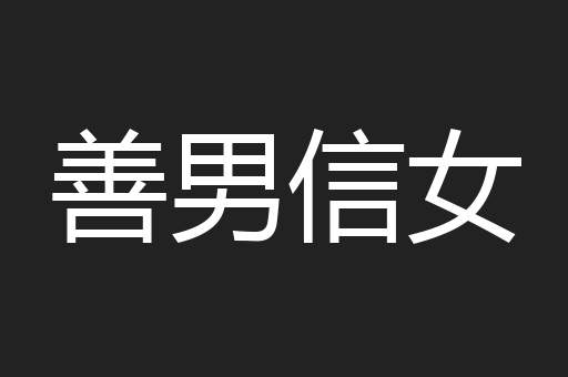 善男信女