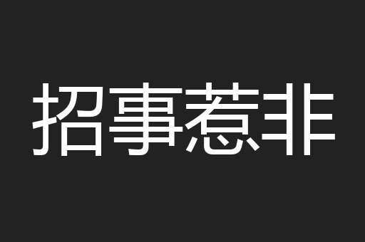 威信