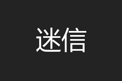 迷信