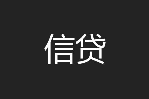 信贷