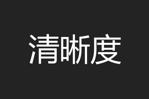 清晰度