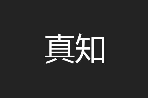 真知