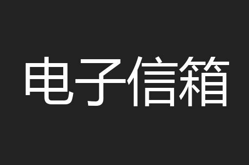 电子信箱
