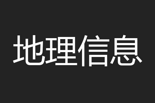 地理信息