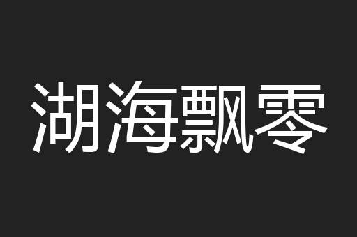 湖海飘零