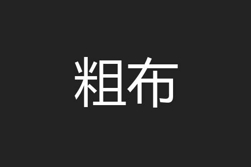 粗布